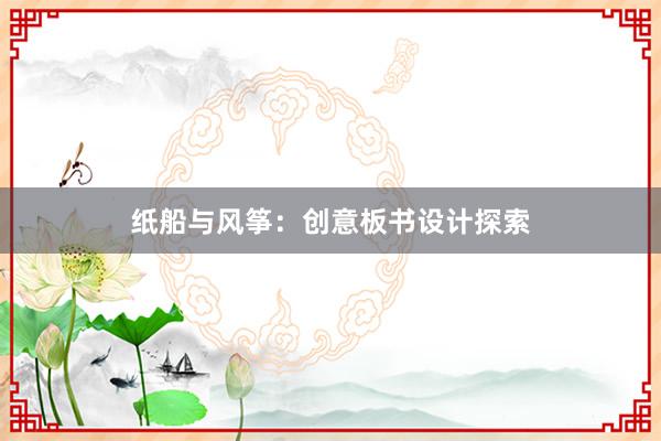 纸船与风筝：创意板书设计探索