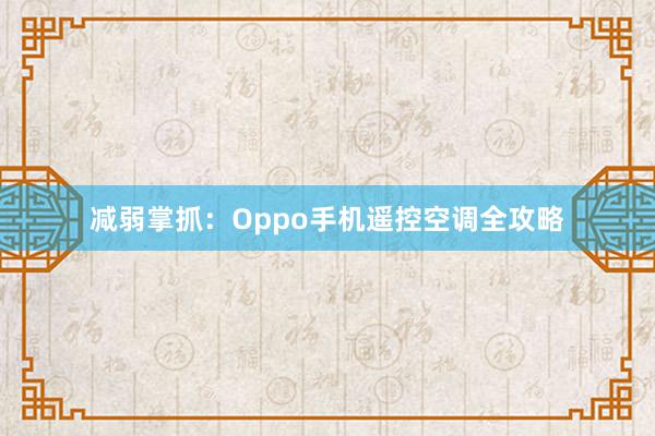 减弱掌抓：Oppo手机遥控空调全攻略